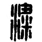 篆刻字典寫的篆書粱
