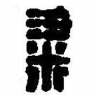 篆刻字典寫的篆書粱