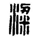 篆刻字典寫的篆書粱