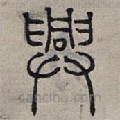 赵孟頫写的篆书兴