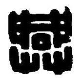 篆刻字典写的篆书兴