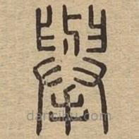 說文廣義寫的篆書舉
