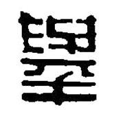 篆刻字典写的篆书举