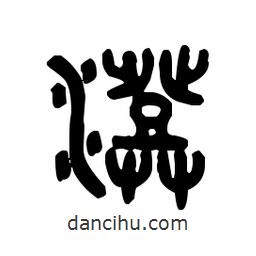 金文写的篆书澄