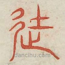 广金石韵府写的篆书涂