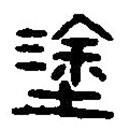篆刻字典写的篆书涂