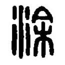 篆刻字典写的篆书涂