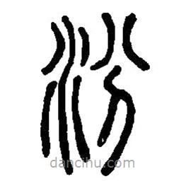 篆刻字典寫的篆書汾
