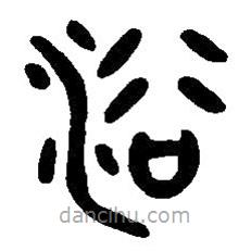 篆刻字典写的篆书浴