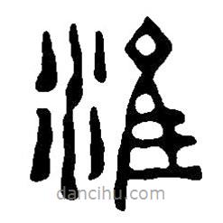 篆刻字典寫的篆書淮