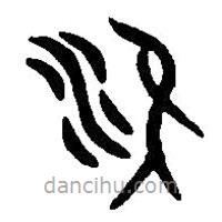 篆刻字典写的篆书淮