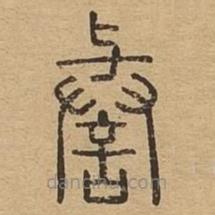 說文廣義寫的篆書譽(yù)