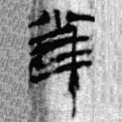 簡帛寫的篆書雀