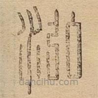 说文广义写的篆书泓