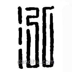 篆刻字典写的篆书泓