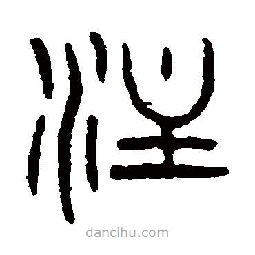 楊沂孫寫(xiě)的篆書(shū)注