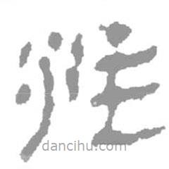 簡(jiǎn)帛寫(xiě)的篆書(shū)注