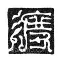 鳥蟲篆寫的篆書渡