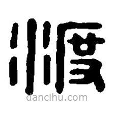 篆刻字典寫的篆書渡