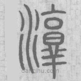 說(shuō)文解字真本寫的篆書淳