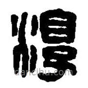 篆刻字典寫的篆書淳