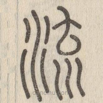 說(shuō)文解字寫(xiě)的篆書(shū)流