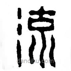篆刻字典寫(xiě)的篆書(shū)流