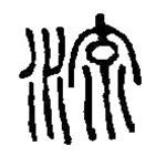 篆刻字典寫(xiě)的篆書(shū)流