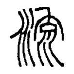 篆刻字典寫(xiě)的篆書(shū)流