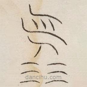 汗簡寫的篆書泳