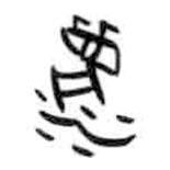甲骨文寫(xiě)的篆書(shū)漉