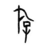 甲骨文写的篆书游