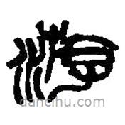 篆刻字典写的篆书游