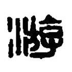 篆刻字典写的篆书游