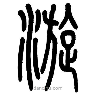 顧建平寫的篆書漩