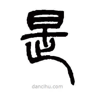 吳讓之寫的篆書是
