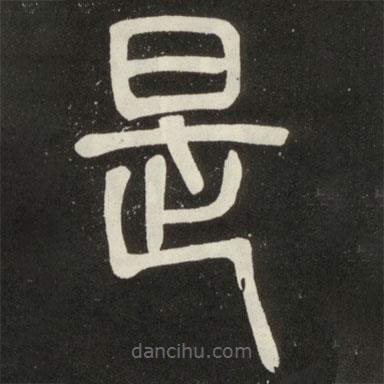 鄧石如寫的篆書是