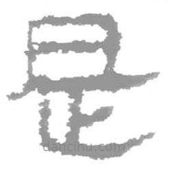 简帛写的篆书是