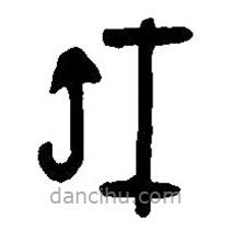 篆刻字典寫的篆書虹