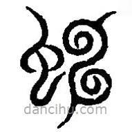 篆刻字典寫的篆書虹