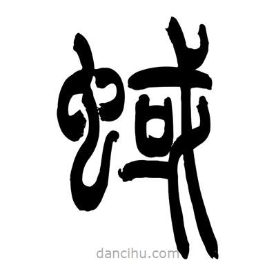 張浩榮寫的篆書蜮