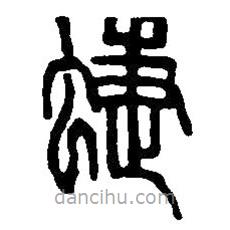 篆刻字典寫(xiě)的篆書(shū)蝶