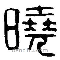 篆刻字典寫的篆書曉