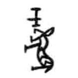 甲骨文寫的篆書暴