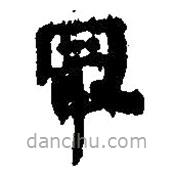 简帛写的篆书最