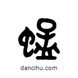 金文写的篆书蜢