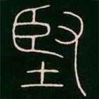 李陽冰寫的篆書堅