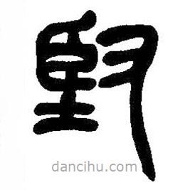 吳昌碩寫的篆書堅(jiān)