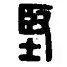 篆刻字典寫的篆書堅