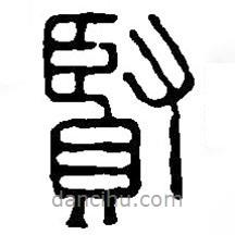 篆刻字典寫(xiě)的篆書(shū)賢